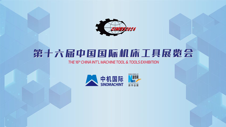 第十六屆中國國際機(jī)床工具展覽會 金屬切削加工服務(wù)的創(chuàng)新與突破